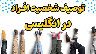 آموزش تخصصی توصیف شخصیت به انگلیسی | مکالمه حرفه‌ای با English File