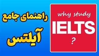 راهنمای جامع آیلتس | هر آنچه باید قبل از آزمون بدانید