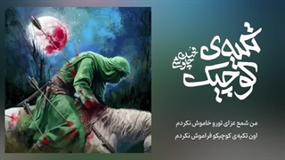 Mohsen Chavoshi - Tekyeh Kochak [ Lyric Video ] ( محسن چاوشی - تکیه ی کوچیک )