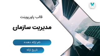 قالب آماده پاورپوینت مدیریت سازمان | ارائه حرفه‌ای بسازید