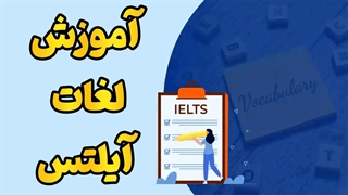 آموزش لغات کاربردی آیلتس + مکالمات تلفنی انگلیسی ویژه بازار کار