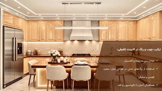 کابینت تلفیقی؛ طراحی آشپزخانه شیک و مدرن