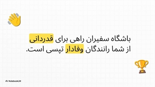 راهنمای گرفتن اعتبار تپسی گاراژ در باشگاه سفیران تپسی