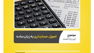 اصول حسابداری به زبان ساده چیست؟  نرم افزار حسابداری محک