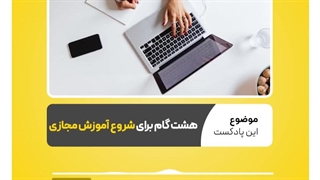۸ گام برای شروع آموزش مجازی و تدریس خصوصی آنلاین  نرم افزار حسابداری محک
