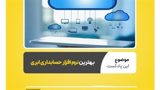 بهترین نرم افزار حسابداری ابری کدام است؟  نرم افزار حسابداری محک