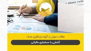 آشنایی با حسابداری مالیاتی