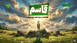 انیمیشن قاسم قسمت ۱