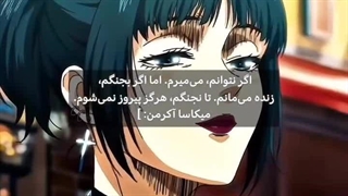 میکاسا آکرمن