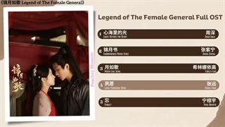 موزیک افسانه ژنرال زن Legend of The Female General Full OST《锦月如歌》影视原声带