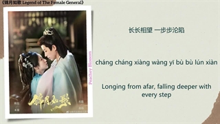 موزیک سریال افسانه ژنرال زن 锦月书 (Embroidered Moon Verse) - 张紫宁 (Zhang Zining)《锦月如歌 Legend of The Female General》Chi/Eng/Pinyin
