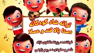 آهنگ دستا بالا قند و عسلا / رزیتا دغلاوی نژاد "خاله فرشته مهربون"