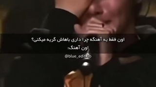 این اهنگ هیچوقت قدیمی نمیشه :)