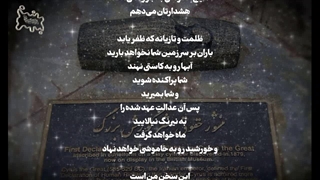 مردی که از زبان کوروش می‌سراید