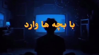 با بچه ها بحث نکنید
