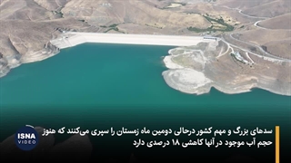 سدهای کشور در دومین ماه زمستان چه وضعیتی دارند؟