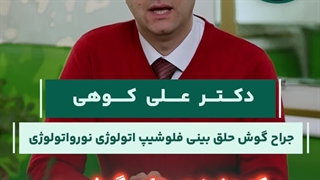 درمان عفونت های گوش | دکتر کوهی
