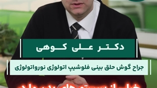 علت انواع سرگیجه | دکتر کوهی