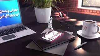 معرفی ولت‌های ارز دیجیتال امن