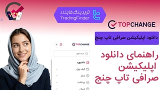 آموزش دانلود و نصب اپلیکیشن صرافی تاپ چنج (TCPAY) به‌صورت کامل-[تریدینگ فایندر]