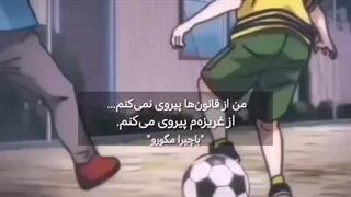 من از قانون ها پیروی نمیکنم ....