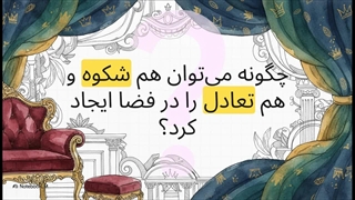 پرده_بی‌نقص_برای_مبل_باشکوه