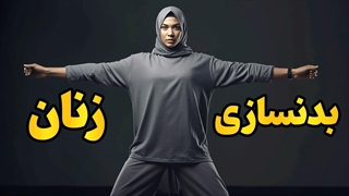 بدنسازی زنان | قدرت، تناسب و اعتمادبه‌نفس