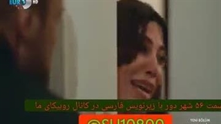 سریال ترکی شهر دور قسمت 56 با زیرنویس فارسی در کانال تلگرام ما/ لینک کانال پایین داخل توضیحات ویدیو