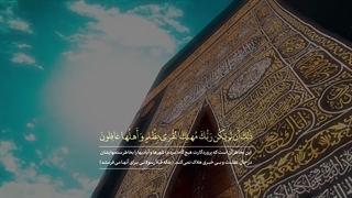 ترنم | اهْدِنَا الصِّرَاطَ الْمُسْتَقِیمَ