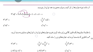 تدریس صفحه ۹۱ - ساده کردن عبارات توان دار