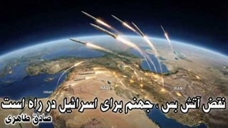 نقض آتش بس!! جهنم برای اسرائیل در راه است( صادق طاهری)
