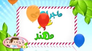 کارتون عمر و مهند - حضرت ابراهیم