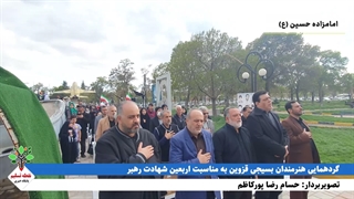 گردهمایی هنرمندان قزوین در چهلمین روز شهادت رهبر انقلاب