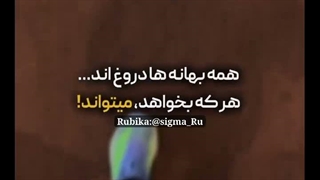 همه بهانه ها دروغ اند!