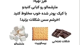 خوراکی های آسون پز