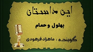 حکایت بهلول و حمام
