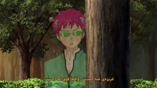زندگی فاجعه بار سایکی کوسو Saiki kusuo no Ψ nan فصل 2 قسمت 2 با زیرنویس فارسی