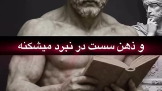 بدن سست یعنی ذهن سست !