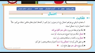 صفحه ۱۳۴ کتاب ریاضی پایه پنجم ، احتمال"