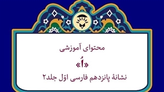 محتوای آموزشی: فارسی پایۀ اول ابتدایی جلد2 | کم توان ذهنی