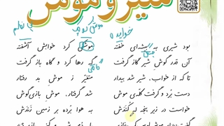 شیر و موش