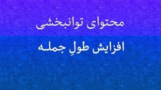 محتوای توانبخشی: افزایش طول جمله