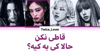 ترجمه فارسی لیریک آهنگ جدید Jump جامپ از گروه بلک پینک  BLACKPINK  به همراه زیرنویس فارسی   کد رنگی 1080p-1080p