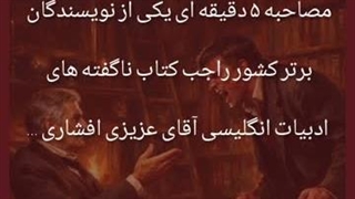 مصاحبه نویسنده اهل قلم درباره حسین عزیزی افشاری زبان انگلیسی کتاب UNSAID ENGLISH LITRATURE سبک BLANDINO