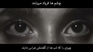 چشم ها فریاد می‌زنند:)