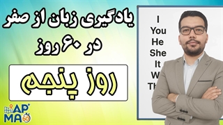 آموزش زبان انگلیسی در 60 روز - قسمت پنجم - مکالمه حال و احوالپرسی