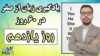 آموزش زبان انگلیسی در 60 روز - قسمت یازدهم - روزهای هفته