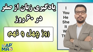 آموزش زبان انگلیسی در 60 روز - قسمت چهل و نهم