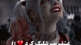 عشقم بهم  شلیک کرد