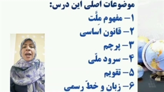 محتوای آموزشی: درس 20، مطالعات اجتماعی پایۀ چهارم ابتدایی | آسیب شنوایی